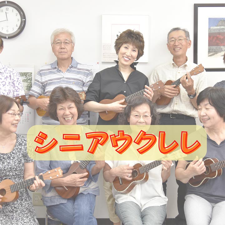 シニア ウクレレクラス