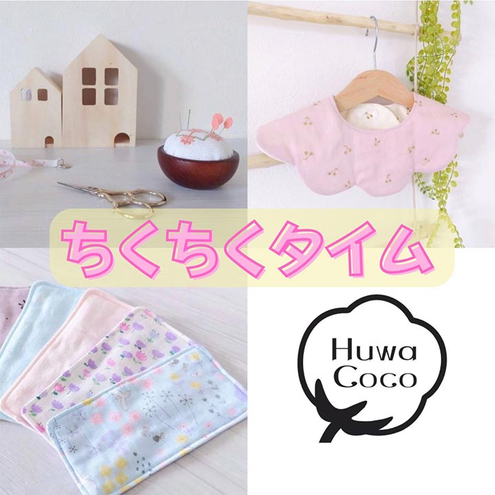 ちくちくタイム