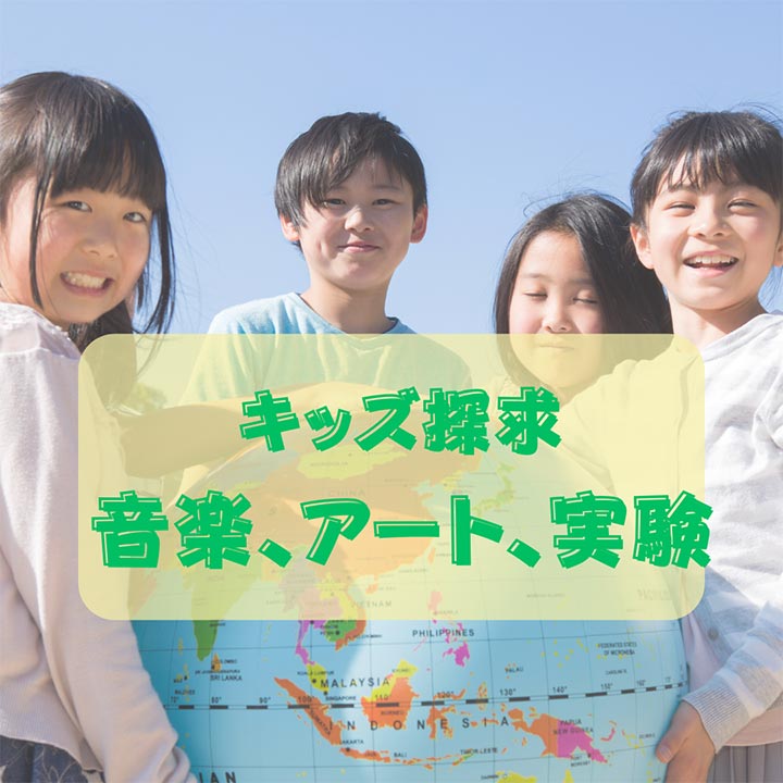 キッズ探求 音楽、アート、実験